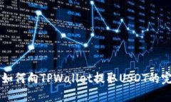 交易所如何向TPWallet提取USDT的完整指南