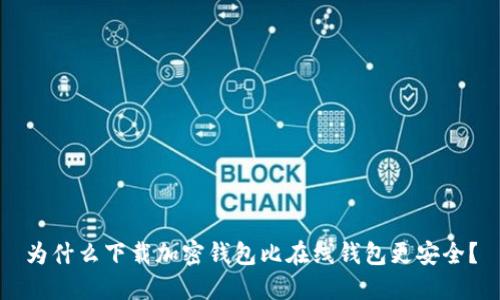为什么下载加密钱包比在线钱包更安全？