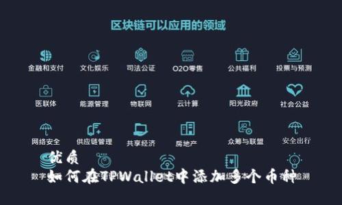 优质
如何在TPWallet中添加多个币种