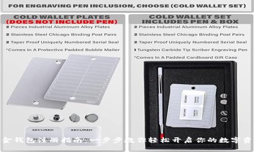 数字黄金钱包注册指南：一步步教你轻松开启你的数字资产之旅