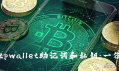 如何找回tpwallet助记词和私钥：一份详细指南