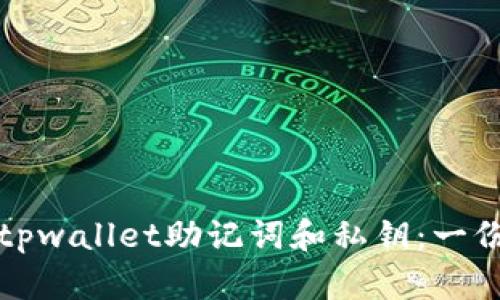 如何找回tpwallet助记词和私钥：一份详细指南