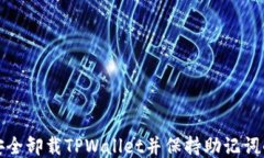 如何安全卸载TPWallet并保持助记词的安全