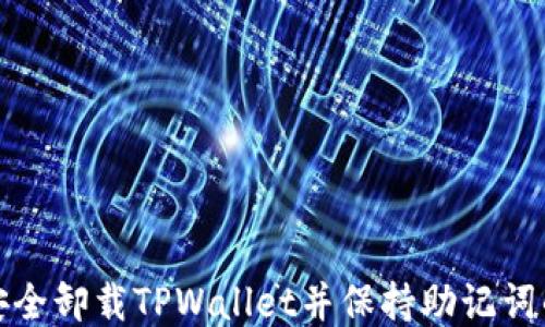 
如何安全卸载TPWallet并保持助记词的安全