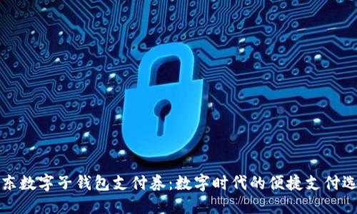 京东数字子钱包支付券：数字时代的便捷支付选择