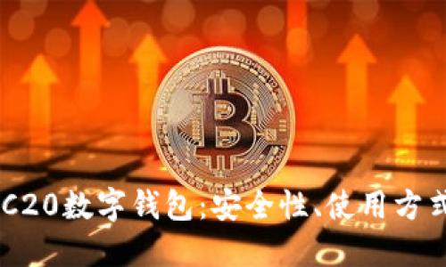 深入探讨ERC20数字钱包：安全性、使用方式与未来展望