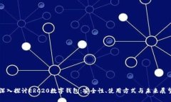 深入探讨ERC20数字钱包：安全性、使用方式与未来