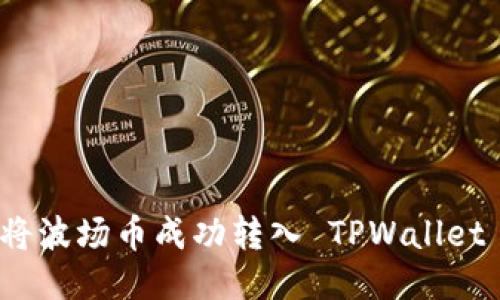 如何将波场币成功转入 TPWallet 钱包