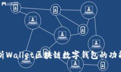 全面解析Wallet区块链数字钱包的功能与应用