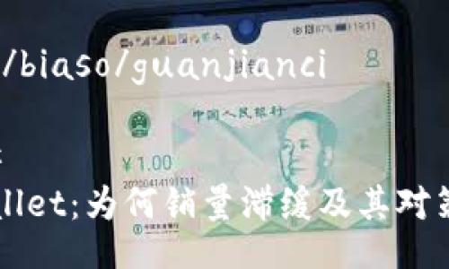 biaso/biaso/guanjianci

### 
TPWallet：为何销量滞缓及其对策分析