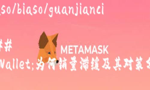 biaso/biaso/guanjianci

### 
TPWallet：为何销量滞缓及其对策分析