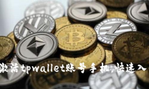  如何激活tpwallet账号手机，快速入门指南
