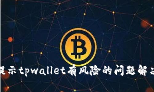 腾讯提示tpwallet有风险的问题解决方案