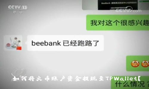  如何将火币账户资金提现至TPWallet？