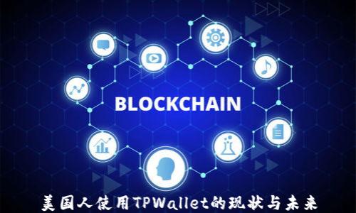 
美国人使用TPWallet的现状与未来