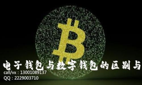 优质电子钱包与数字钱包的区别与联系