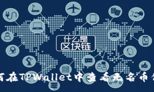 :
如何在TPWallet中查看无名币信息
