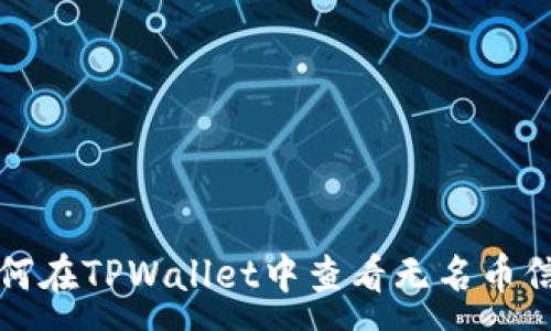 :
如何在TPWallet中查看无名币信息