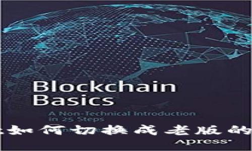 TPWallet如何切换成老版的详细指南