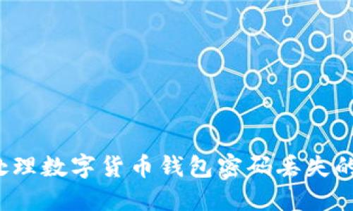 如何处理数字货币钱包密码丢失的情况？