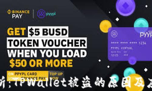 
深入解析：TPWallet被盗的原因及应对措施