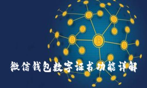 微信钱包数字证书功能详解