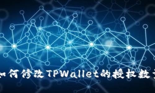 如何修改TPWallet的授权数量