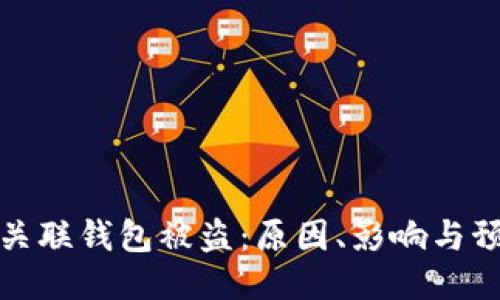 区块链关联钱包被盗：原因、影响与预防措施