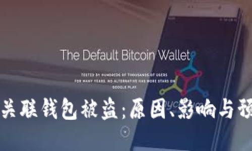 区块链关联钱包被盗：原因、影响与预防措施