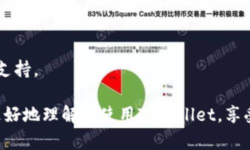   如何解决TPWallet中看不到资金池的问题 / 

 guanjianci TPWallet,资金池,区块链 /guanjianci 

在当今数字化金融时代，区块链技术与加密货币发展迅速。作为一款新的区块链钱包，TPWallet因其功能强大、界面直观，受到了越来越多用户的喜爱。然而，部分用户在使用TPWallet时可能会遇到看不见自己的资金池的问题。本文将详细探讨这一问题的成因及解决方法，并提供相关问题的深入解析，希望帮助用户更好地理解TPWallet的使用。

一、TPWallet简介

TPWallet是一款支持多种加密货币的数字钱包，允许用户轻松存储、管理和交换加密资产。TPWallet具备安全、高效的特点，采用了先进的加密技术保护用户的资产。此外，TPWallet的用户界面友好，便于各类用户使用，特别是对新手友好。在TPWallet内，用户可以查看余额、进行充值和提现，同时也可以参与各种去中心化金融（DeFi）项目，如流动性挖矿和质押等。然而，一些用户在首次使用或更新后发现无法查看自己的资金池，这可能会导致不安和困惑。

二、无法看到资金池的常见原因

首先，了解看不到资金池的原因非常重要。一般来说，当用户在TPWallet中无法看到资金池时，可能由以下几个原因造成：

1. **网络连接问题**：TPWallet作为一款数字钱包，需要连接到区块链网络以展示相关信息。如果网络连接不稳定或断开，则可能会导致资金池无法显示。建议用户检查自己的互联网连接状况，确保他能够正常访问网络。

2. **TPWallet版本问题**：如果用户使用的是旧版TPWallet，可能会存在软件bug或者不支持某些新功能。定期更新软件版本是确保正常使用的基本要求。建议用户到官方网站或应用商店下载最新版本。

3. **账户问题**：在TPWallet中，用户必须确保自己正在使用正确的账户。如果误操作切换了钱包地址，可能会导致资金池信息不一致。用户需确认当前选择的地址是否与自己拥有资金的地址一致。

4. **合约及代币问题**：某些流动性池或DeFi项目是通过智能合约实现的。如果对应的合约未正确加载或出现故障，可能导致用户不能看到相关资金池。”特别是在参与新项目时，这种情况尤为明显。

5. **应用故障**：有时，软件本身的故障可能会导致信息显示不完整。重启应用，清除缓存，甚至重装应用可能是解决此类问题的有效办法。

三、如何解决TPWallet无法查看资金池的问题

遇到无法查看资金池的问题时，用户可以根据可能的原因采取相应的解决措施：

1. **检查网络连接**：在移动设备或电脑上，确保Wi-Fi或移动数据连接稳定。可以尝试重新连接网络，或者切换不同的网络源。

2. **更新TPWallet**：前往应用商店或官方网站，下载并安装最新版本的TPWallet。更新后，重启应用，以确保所有新功能和错误修复均已生效。

3. **确认钱包地址**：再次确认正在使用的钱包地址是否正确。可以通过查看钱包的历史交易或相关记录，来验证账户的准确性。

4. **检查智能合约状态**：访问相关的去中心化平台，检查所参与流动性池或DeFi项目的智能合约状态。如果合约出现问题，查看是否有官方发布的公告。

5. **重启和重装应用**：如果上述方法均未解决问题，可以尝试重新启动TPWallet应用，或者卸载后重新安装。此操作可以解决大多数应用内部的小故障。

四、TPWallet的安全性

作为数字资产的储存工具，安全性是用户选择TPWallet的一个重要因素。TPWallet通过多层加密技术保护用户的私钥和资产安全。此外，TPWallet支持用户自行保管私钥，而不是将其保存在中心化的服务器上。这种去中心化的理念可以减少用户资产被攻击的风险。

同时，TPWallet还提供了多签名钱包的功能，用户可以设置多个账户需要同时授权才能进行交易，这样大大增加了资产的安全性。

五、TPWallet的未来展望

随着区块链技术的不断发展和成熟，TPWallet的功能也在不断完善。未来，TPWallet可能会集成更多的DeFi和NFT功能，如支持跨链交易、增加更多资产的支持、推出更多的金融工具等。为了跟上潮流，TPWallet还将致力于提高用户体验，界面和操作流程。

六、用户常见问题解析

在实际使用TPWallet的过程中，用户往往会出现一些常见问题。以下是五个相关问题的详细解析：

h41. 如何安全地备份TPWallet?/h4
备份TPWallet是一项极为重要的操作，这关系到用户资产的安全性。用户应当妥善保存助记词和私钥，并使用安全的方式进行备份。可使用纸质记录或安全的密码管理器，而不是保存在在线的文档中。

h42. TPWallet与其他钱包相比有哪些优势?/h4
与其他数字钱包相比，TPWallet在用户体验、安全性及多功能性方面表现突出。TPWallet不仅支持多币种，而且界面友好，易于上手，非常适合新手使用。同时，TPWallet还不断更新其功能，以适应不断变化的市场需求。

h43. 如何在TPWallet中进行交易?/h4
在TPWallet中进行交易非常简单，用户只需选择要发送的资产，输入接收方地址及数量，确认无误后即可发送。在交易过程中，用户需注意手续费和网络状况，以确保交易顺利完成。

h44. TPWallet如何保证用户隐私?/h4
TPWallet非常重视用户隐私，其去中心化的特性使得用户的交易信息无法被篡改或监控。TPWallet不收集用户的个人信息，且所有交易均通过区块链技术进行，无需信任第三方平台。

h45. 如何解决TPWallet中遇到的错误信息?/h4
如果在使用TPWallet时遇到错误信息，用户首先应重新启动应用并检查网络状态。如果问题仍然存在，可以查看TPWallet的官方文档或社区寻求帮助。在极少数情况下，用户可以考虑联系TPWallet的客服以获取支持。

综上所述，TPWallet作为一款功能齐全的数字钱包，为用户提供了安全、便捷的加密资产管理方式。遇到看不到资金池的问题时，用户只需根据上述建议逐步排查，相信能够顺利解决问题。希望本文能够帮助用户更好地理解和使用TPWallet，享受区块链带来的便利与乐趣。
