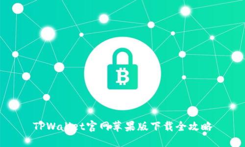TPWallet官网苹果版下载全攻略