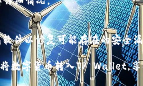 如何将数字货币转入TP Wallet  
TP Wallet, 数字货币, 转账/guanjianci  

在数字货币日益普及的今天，如何方便快捷地管理和转移你的数字资产变得至关重要。TP Wallet作为一种新兴的多功能钱包，为用户提供了一个安全、便捷的存储和转账平台。本文将详细介绍如何将数字货币转入TP Wallet，以及在使用过程中可能遇到的问题和解决方案。

1. TP Wallet概述
TP Wallet是一种支持多种加密货币的数字钱包，旨在提供用户友好的界面和强大的安全性能。用户可以在TP Wallet中轻松存储、发送和接收不同类型的币种，包括比特币、以太坊等主流数字货币。此外，TP Wallet还支持去中心化应用（DApp）和代币交换，满足不同用户的需求。

2. 创建TP Wallet账户
在将数字货币转入TP Wallet之前，首先需要创建一个TP Wallet账户。用户可以通过下载TP Wallet的移动应用，或通过官方网站注册。创建账户时，用户应该保管好自己的私钥和备份短语，以确保资产安全。

3. 选择合适的转账方式
在TP Wallet中转入数字货币，有几种不同的方式。用户可以通过钱包地址直接转账，也可以通过交易所转账到TP Wallet。在选择转账方式时，应考虑转账手续费和转账速度。

4. 从其他钱包转账到TP Wallet
如果已经拥有其他加密货币钱包，可以通过以下步骤将资金转入TP Wallet：
ol
    li获取TP Wallet地址：打开TP Wallet应用，选择希望接收的币种，然后点击“接收”，系统会显示一个唯一的钱包地址。/li
    li在其他钱包中进行转账：打开所使用的其他钱包应用，选择转账功能，然后输入TP Wallet的地址和转账金额。确认无误后提交转账。/li
    li等待交易确认：大多数交易需要一定的时间来确认。可以在TP Wallet中查看交易状态，确认到账情况。/li
/ol

5. 从交易所转账到TP Wallet
如果在交易所中购买了数字货币，可以通过以下流程将它们转入TP Wallet：
ol
    li登录交易所账户：使用个人账户登录到所选择的数字货币交易所。/li
    li找到提现功能：在交易所的界面中，找到“提现”或“转出”按钮，选择希望转出的币种。/li
    li输入TP Wallet地址：粘贴或输入之前获取的TP Wallet地址，输入转账金额。/li
    li确认转账：仔细检查信息无误后，确认转账。交易所通常会通过电子邮件或手机短信进行确认，以确保安全。/li
/ol

6. 可能遇到的问题及解决方案
在转账的过程中，用户可能会遇到各种问题，以下是一些常见的问题及其解决方案：

问题一：转账后没有到账
如果在完成转账后发现资金没有到账，首先应该确认交易状态。在TP Wallet中查看当前的交易记录，检查是否有相关交易。如果交易在区块链上显示为未确认，可以稍等片刻。转账的确认时间会因网络拥堵而有所不同。如果交易显示为“已完成”，但仍未到账，建议检查TP Wallet地址是否正确，并联系钱包的客户支持。

问题二：转账手续费过高
在进行数字货币转账时，转账手续费是一个重要考虑因素。手续费通常由网络的拥堵程度决定，交易量较高时，手续费也会提高。为减少手续费，用户可以选择在网络较为清闲的时段进行转账。此外，一些钱包和交易所支持用户自定义手续费，用户可以根据自己的需求选择合适的费用。

问题三：转账过程中的地址错误
在转账时，如果不小心输入错误的TP Wallet地址，资金将无法找回。为避免这种情况，建议用户在复制粘贴钱包地址时格外小心，并在提交转账前再次检查地址的正确性。许多钱包应用还支持二维码扫描功能，可以方便地减少输入错误的几率。

问题四：转账时网络延迟问题
网络延迟可能会导致交易确认时间延长。在此情况下，建议用户耐心等待，监控交易状态。如果长时间未确认，可以联系钱包或交易所的客服了解详细情况。

问题五：安全性问题
安全性是使用数字钱包时最重要的考虑因素之一。用户应该妥善保管好自己的私钥和备份短语，避免在公共场合使用TP Wallet，定期更新钱包软件以修复可能存在的安全漏洞。如果发现异常登录或者资金被盗，及时联系相关支持部门进行处理。

总结来说，TP Wallet以其便捷、安全的特性为用户提供了很好的数字资产管理方案。只要遵循上述步骤，合理处理可能遇到的问题，就能高效地将数字货币转入TP Wallet，享受区块链带来的便利。