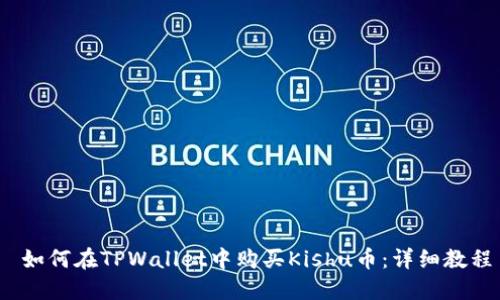  如何在TPWallet中购买Kishu币：详细教程