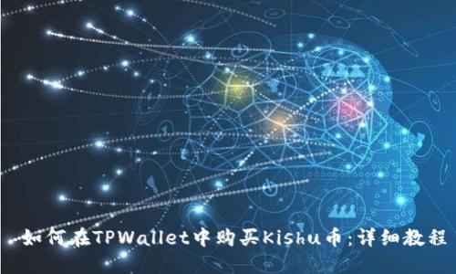  如何在TPWallet中购买Kishu币：详细教程