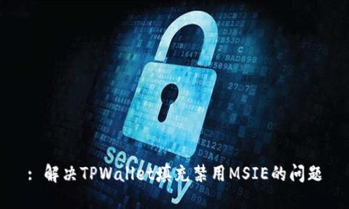 : 解决TPWallet填充禁用MSIE的问题