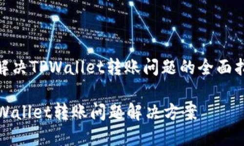 : 解决TPWallet转账问题的全面指南

TPWallet转账问题解决方案