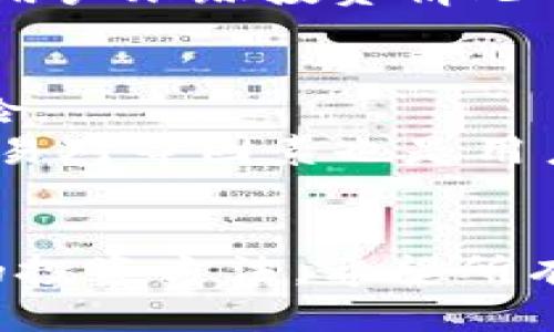 如何通过TPWallet购买最新波场链代币
跟随现在的关键词：TPWallet, 波场链代币, 加密货币

引言
随着区块链技术的飞速发展，越来越多的投资者开始关注加密货币，尤其是波场链（Tron）上的代币。波场链以其高效的分布式存储和低交易成本而闻名，为用户提供了一种便捷的方式来进行加密资产的交易和投资。在众多的平台中，TPWallet因其用户友好界面和强大的功能受到越来越多用户的青睐。在本篇文章中，我们将详细介绍如何通过TPWallet购买最新的波场链代币。

TPWallet简介
TPWallet是一个去中心化的钱包应用程序，支持多种加密货币和区块链，特别是波场链的代币。它提供了一系列的功能，包括代币交换、资产管理、DApp浏览等。用户可以在TPWallet中存储、发送和接收各种支持的代币。最重要的是，TPWallet是一个安全性高、使用简便的钱包，适合各种级别的用户，从新手到经验丰富的投资者。

第一步：下载和安装TPWallet
要开始使用TPWallet，首先需要下载和安装它。TPWallet可以在iOS和Android平台上找到，用户可以通过各自的应用商店进行下载。安装完成后，用户需要创建一个新账户或使用已有的助记词（Seed Phrase）来恢复账户。

第二步：设置TPWallet账户
在创建账户时，用户需要设置一个强密码，并备份助记词。这些助记词是用户恢复账户的重要信息，因此必须妥善保存。完成设置后，用户就可以登录TPWallet，并开始使用功能丰富的钱包服务。用户界面非常友好，所有功能都很容易找到。

第三步：购买波场链代币
在TPWallet中购买波场链代币相对简单。用户可以通过以下几种方法进行购买：

ul
    listrong银行转账：/strong用户可以通过银行转账购买USDT，随后将USDT兑换为波场链代币。/li
    listrong信用卡购买：/strongTPWallet支持用户通过信用卡直接购买加密货币，这种方式快速便捷。/li
    listrong交易所运营：/strong用户可以将其他币种（如BTC、ETH）转入TPWallet，并在钱包中交换为波场链代币。/li
/ul

第四步：如何进行代币交换
用户在TPWallet中购买了USDT或者其他加密货币后，可以通过钱包内部的交换功能，将其兑换为波场链代币。用户只需要选择目标代币，输入想要兑换的数量，确认后点击交换，系统会自动处理交易。

第五步：安全性和存储
在进行任何加密货币交易时，安全性是非常重要的。TPWallet提供了多个安全措施，包括两步验证（2FA）、生物识别登录等，也建议用户使用硬件钱包进行大额储存，以增加安全性。此外，建议用户定期备份助记词和私钥，防止因设备损坏或丢失而无法找回资产。

第六步：如何将代币提币到交易所
在进行波场链代币的交易之后，如果用户希望将代币提取到其他交易所，可以通过以下步骤操作：
ul
    li点击转账功能，输入接收方地址（交易所提供的提币地址）。/li
    li选择代币并输入转账数量。/li
    li确认交易信息无误后，点击提交。/li
/ul

结论
通过TPWallet购买和管理波场链代币是一个简单而直观的过程。TPWallet提供了安全、方便的操作界面，适合各种类型的用户进行加密货币交易。掌握这些基本操作后，用户就可以安心投资波场链代币，抓住加密货币市场的机会。

相关问题讨论

问题1：TPWallet的安全性如何保障？
TPWallet的安全性是其重要的特点之一。钱包本身采用了多层次的安全机制，包括加密存储、私钥管理以及身份认证等。同时，用户在交易之前需要确认自己的密码和助记词，以保护交易的安全性。此外，TPWallet还会定期进行安全更新和漏洞检测，确保用户资产的安全。
用户在使用TPWallet时，还可以开启两步验证（2FA）功能。启用该功能后，用户在登录和交易时需要输入额外的验证码，从而防止未授权的访问。同时，TPWallet鼓励用户将大额资产转移到硬件钱包进行存储，确保其安全。

问题2：波场链代币有哪些种类及其特性？
波场链上发行了众多代币，主要包括TRC10和TRC20两种类型。TRC10代币是波场链原生的代币协议，创建简单，支持快速交易，适用于各类小型应用。TRC20代币则采用了与以太坊ERC20相似的协议，支持智能合约，为开发者提供了更多的功能和灵活性。
众多波场链代币中，最为知名的是波场币（Tronix，TRX）。它不仅是波场链生态中的原生代币，同时也是各种DApp和游戏的基础货币。用户可以通过TPWallet轻松管理这一代币，并参与到波场链的各项活动中。

问题3：如何避免波场链代币投资中的风险？
在投资波场链代币时，用户需考虑以下几个方面以规避风险：首先，用户应对波场链及其生态内的项目进行充分调研，了解项目的背景、团队及其市场表现。其次，建议使用分散投资的策略，不将所有资金投入单一项目，以减小风险。
此外，保持对市场动态的敏感性也至关重要。加密货币市场波动性极高，用户应制定合理的止损策略，必要时及时平仓。最后，不要参与不明项目的投资，保持警惕以防止成为诈骗的目标。

问题4：在TPWallet中如何管理多种代币？
TPWallet支持多种加密货币和代币的管理，用户可以在界面上清楚地查看所有资产的余额。当用户购买了新的代币后，可以进入钱包的“资产”页面，轻松管理和查看不同代币的详细信息。
此外，TPWallet提供的排序和筛选功能使用户能够快速找到所需的代币。对于需要频繁交易的代币，用户可以添加到收藏夹，方便快速访问。TPWallet还提供详细的交易记录，帮助用户跟踪投资情况及收益。

问题5：如何选择合适的交易所进行波场链代币的交易？
选择合适的交易所进行波场链代币交易时，用户需考虑多个因素。首先，交易所的安全性至关重要。用户应选择知名度高、用户评价良好的交易所，以最大限度地减少资金损失的风险。
其次，交易所的手续费水平也值得关注。不同交易所之间的交易费用差异很大，用户应选择手续费相对较低的交易所，以提高交易收益。此外，交易所的流动性、用户体验和支持的交易对等因素也是用户选择交易所时的重要考量。

结束语
通过TPWallet购买波场链代币的过程简单而高效。虽然市场机会很多，但也伴随着风险。用户在参与投资时，要不断完善自己的知识与技能，从而在波场链的世界中找到合适自己的投资方法。希望所有读者在波场链代币的投资中取得优异的成绩！