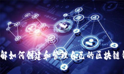  深入了解如何创建和管理自己的区块链钱包地址
