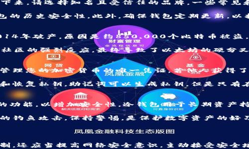 
数字货币钱包能否恢复及其对网络安全的影响

相关关键词
数字货币, 钱包恢复, 网络安全/guanjianci

---

数字货币钱包的基本概念
数字货币钱包是存储、发送和接收数字货币（如比特币、以太坊等）的软件程序或硬件设备。不同于传统的货币钱包，数字货币钱包主要以数字形式存在，它允许用户存储私钥（直接控制数字资产的密码），这意味着用户能够安全地管理自己的数字资产。

数字货币钱包通常分为两类：热钱包和冷钱包。热钱包是连接到互联网的程序，易于使用但相对脆弱。而冷钱包则不连接互联网，提供了更高的安全性，适合长期持有。

数字货币钱包的恢复机制
当数字货币钱包丢失或损坏时，用户可能会寻求恢复方法。大多数现代数字货币钱包都提供了恢复功能，比如通过助记词或私钥恢复钱包。助记词是由一组随机生成的单词组成，用户在创建钱包时会被要求记录下来。

如果丢失了钱包，用户只需通过输入助记词，可以恢复访问他们的数字资产。不管是热钱包还是冷钱包，只要有助记词，用户便可以在新的设备上重新创建钱包并找回他们的数字货币。

网络安全对数字货币钱包的影响
网络安全在数字货币钱包的使用中占据至关重要的位置。许多黑客和恶意软件攻击数字货币钱包，目的在于窃取用户的资产。在过去的几年中，一些主要的数字货币交易平台和钱包服务遭遇了严重的网络攻击，导致用户资产的损失。

为了提高安全性，用户需采取多重验证（2FA）、定期备份钱包信息以及使用冷钱包等方法来保护自己的数字资产。此外，保持设备和软件的更新，避免访问未知链接或下载不明软件，都是保障数字货币钱包安全的有效措施。

---

常见问题讨论

1. 假如我的数字货币钱包丢失，如何恢复我的资产？
如果您的数字货币钱包丢失，首先需要回忆自己是否在创建钱包时保存了助记词。如果您有助记词，可以通过以下步骤进行恢复：br1. 下载并安装一个可信赖的钱包应用。br2. 在应用内找到恢复钱包的选项。br3. 输入您的助记词，确保正确无误。br4. 一旦输入完毕，您的钱包及里面存储的数字资产会被恢复。

如果您没有助记词，恢复将变得极其困难，甚至是不可能的。数字货币的去中心化特性意味著没有中央机构可以帮助您恢复丢失的资产。如果您使用的是真实的硬件钱包，确保在购买时选择值得信赖的品牌，并以安全的方式存储助记词。对于那些没有备份的用户来说，损失可能是无法挽回的。

2. 如何选择一个安全的数字货币钱包？
选择一个安全的数字货币钱包是保护资产的关键。首先，您应该考虑钱包类型——热钱包适合频繁交易而冷钱包更适合长期持有。接下来，请选择知名且受信任的品牌。一些常见和受欢迎的钱包包括Ledger、Trezor、Coinbase等。

此外，评价钱包的安全功能也是至关重要的，包括多重验证、加密技术和安全备份选项。查看用户评论和评测也是明智之举，以确保钱包的历史安全性。此外，确保钱包定期更新，以抵御最新的网络安全威胁。

3. 数字货币钱包安全漏洞的实例有哪些？
数字货币钱包的安全漏洞已经导致了不少资产被窃取的实例。其中，Mt. Gox是一个著名的案例。它是最早的比特币交易所之一，在2014年破产，原因是约850,000个比特币被盗，导致大量用户损失，这是因为该交易所未能妥善保护用户资产。

另一个重要的例子是DAO攻击，2016年，一名黑客利用了智能合约的漏洞，使得价值约5000万美元的以太坊被盗用。这件事情引发了社区的强烈反应，最终导致了以太坊的硬分叉，分裂成了以太坊和以太坊经典。通过这些案例，我们可以吸取教训，注重数字货币钱包及平台的安全性。

4. 数字货币钱包的私钥和助记词有什么区别？
私钥和助记词是两个重要概念，它们在数字货币钱包的安全性中各扮演着不同的角色。私钥是一个随机生成的字符串，是用来访问和管理您的加密货币的唯一凭证。若他人获得了您的私钥，便可以操控您的钱包资产。

助记词则是由几组单词组成，用户在创建钱包时会被要求记录下来。它们的作用是为用户提供一种便捷的方式，让用户可以轻松记住和恢复私钥。助记词可以生成私钥，但是只有在持有助记词的情况下，用户才能恢复钱包相应的公私钥。因此，保护好这些信息至关重要。

5. 如何防范数字货币钱包被黑客攻击？
防范数字货币钱包被黑客攻击的方法主要有以下几点：首先，确保密码复杂且唯一，避免使用生日或简单的词汇。其次，使用多重验证的功能，以增加安全性。冷钱包用于长期资产持有时是一个好的选择，因为其不连接互联网，大幅降低攻击风险。

此外，定期更新您的设备和钱包软件，确保所有的安全补丁都已应用。不要在公共Wi-Fi网络上进行交易，也要小心邮箱和社交媒体上的钓鱼攻击，保持警惕，是保护数字资产的好习惯。

---

通过以上内容，我们可以看到数字货币钱包的恢复能力对用户来说至关重要。用户在使用数字货币钱包时，不仅要熟悉恢复步骤和机制，还应当提高网络安全意识，主动接受安全培训，确保个人资产安全。面对数字货币的未来，选择合适的安全工具和措施，将有助于维护用户的权益。