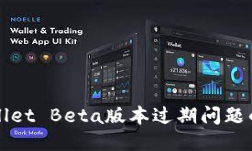 处理TPWallet Beta版本过期问题的全面指南