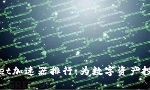 TPWallet加速器排行：为数字资产投资提速