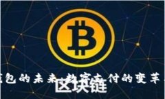 数字钱包的未来：数字支付的变革与机遇