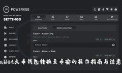 tpwallet火币钱包转换至币安的操作指南与注意事项