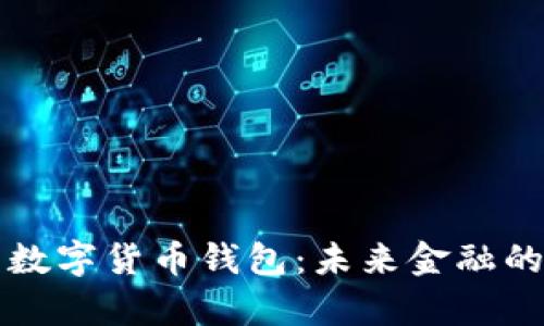 央行发布数字货币钱包：未来金融的全新篇章