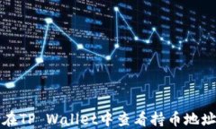 如何在TP Wallet中查看持币地址数量