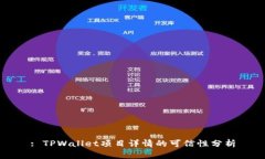 : TPWallet项目详情的可信性分析