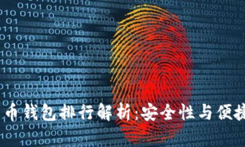 和关键词

2023年数字货币钱包排行解析：安全性与便捷性的完美结合