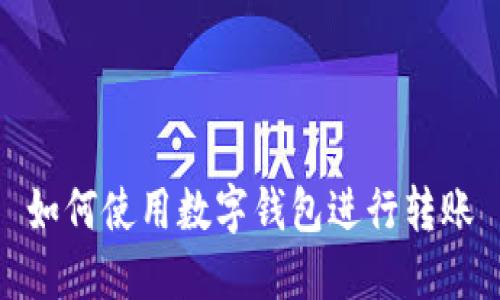 如何使用数字钱包进行转账