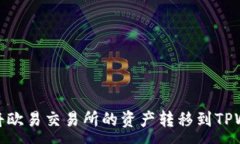 :如何将欧易交易所的资产转移到TPWallet