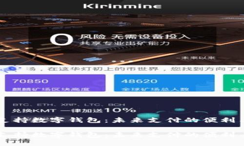 手机支持数字钱包:未来支付的便利与挑战
手机支持数字钱包:未来支付的便利与挑战